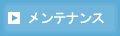�p�\�R���̃����e�i���X
